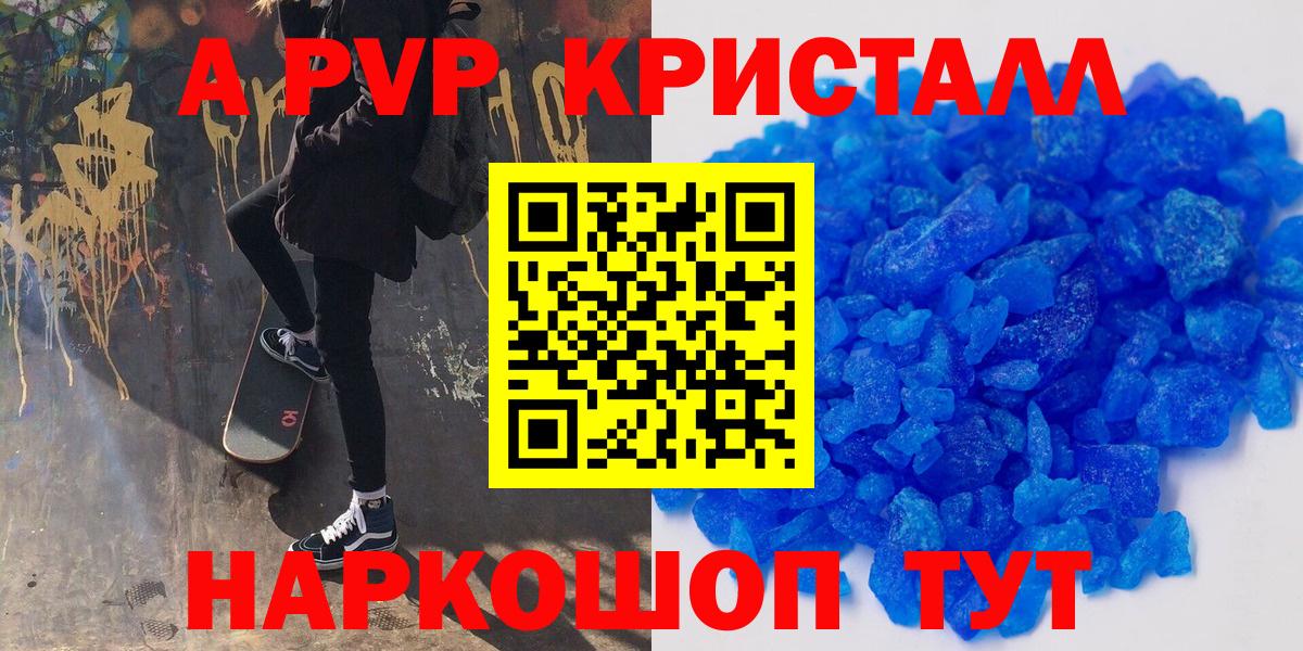 A-PVP кристаллы  A PVP  Комсомольск-на-Амуре  Альфа ПВП Crystall  Вход с VPN  Alpha-PVP VHQ 